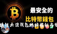 区块链大佬钱包地址揭秘