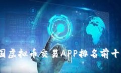 2023年中国虚拟币交易APP排