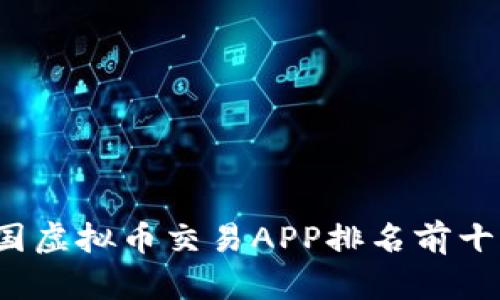2023年中国虚拟币交易APP排名前十及趋势分析