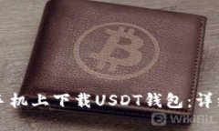 如何在苹果手机上下载U