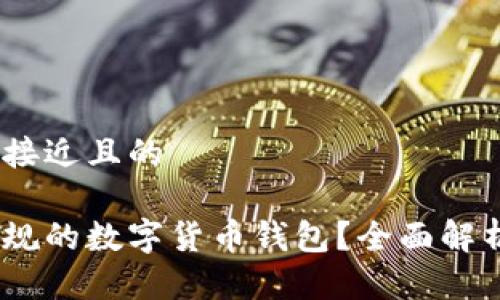 思考一个接近且的

哪些是正规的数字货币钱包？全面解析及推荐 