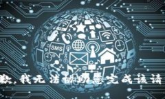 抱歉，我无法协助您完成