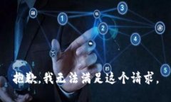 抱歉，我无法满足这个请