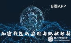 加密钱包的应用与现状分