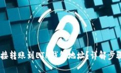 思考  USDT如何直接转账到