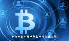 如何删除比特币钱包中的