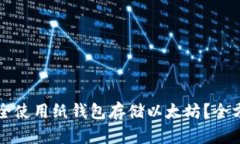 如何安全使用纸钱包存储