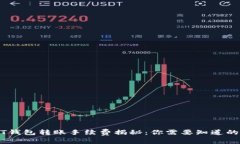 USDT钱包转账手续费揭秘：