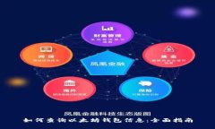 如何查询以太坊钱包信息