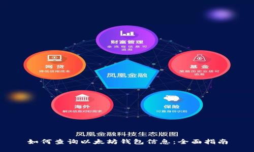如何查询以太坊钱包信息：全面指南