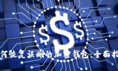 如何恢复误删的加密钱包