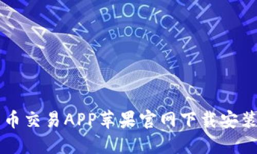 比特币交易APP苹果官网下载安装指南