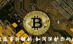   以太坊钱包被盗事件解析
