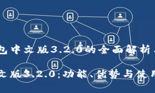 基于小狐钱包中文版3.2.0的全面解析与使用指南

小狐钱包中文版3.2.0：功能、优势与使用技巧全解析