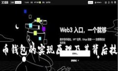 加密货币钱包的实现原理