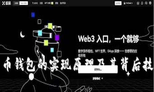 加密货币钱包的实现原理及其背后技术详解