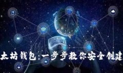 如何注册以太坊钱包：一