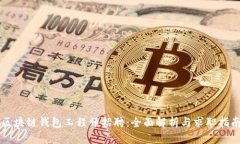 区块链钱包工程师招聘：