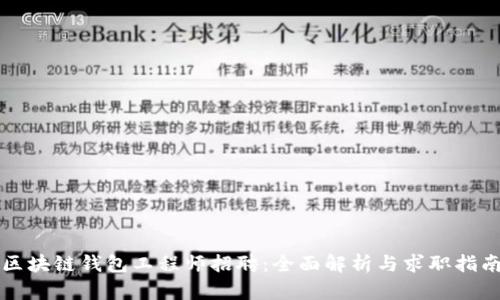 区块链钱包工程师招聘：全面解析与求职指南