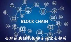  全球区块链钱包安全性完