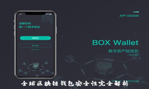  
全球区块链钱包安全性完全解析