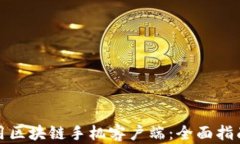 如何使用区块链手机客户