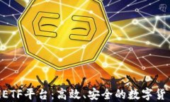 比特币钱包CellETF平台：高效、安全的数字货币管