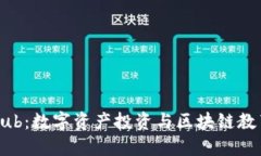 探索TokenClub：数字资产投