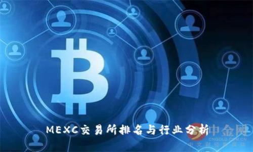 MEXC交易所排名与行业分析