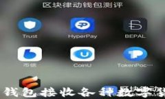 如何使用TRX钱包接收各种