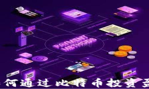 
比特币钱包：如何通过比特币投资盈利的全面指南