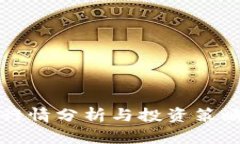 波币行情分析与投资策略