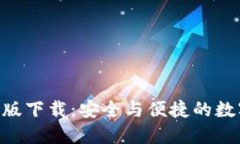 比特币钱包APP中文版下载