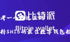 思考一个接近且的支持S