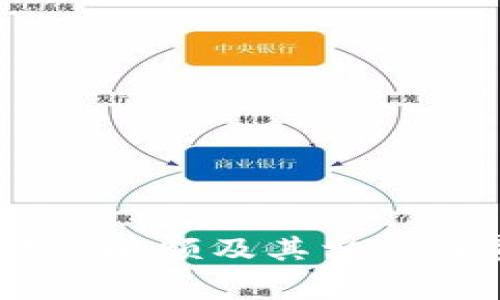 USDT钱包限额及其相关注意事项