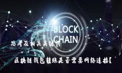 思考及相关关键词 区块链