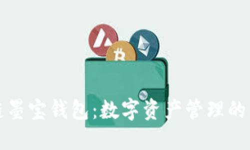 区块链墨宝钱包：数字资产管理的新时代