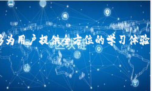 baioti如何下载并使用Coinbase Earn以获取加密货币奖励/baioti

Coinbase, Coinbase Earn, 加密货币, 下载/guanjianci

## 内容主体大纲

1. **什么是Coinbase Earn**
   - Coinbase Earn的定义
   - 提供的功能与服务

2. **Coinbase Earn的优势**
   - 加密货币教育
   - 实际收益的可能性

3. **Coinbase Earn的下载步骤**
   - 在移动设备上下载
   - 在桌面电脑上使用

4. **如何在Coinbase Earn中获得奖励**
   - 参与学习课程的步骤
   - 获取奖励的机制

5. **使用Coinbase Earn的注意事项**
   - 安全性问题
   - 使用条款与条件

6. **常见问题解答**
   - 各种用户可能提出的问题

---

## 1. 什么是Coinbase Earn

Coinbase Earn的定义
Coinbase Earn是一个由Coinbase平台提供的功能，旨在帮助用户通过参与学习课程来获得加密货币奖励。用户可以通过观看视频、回答问题和完成简单的学习任务，了解不同的加密货币，同时赚取少量的加密货币作为奖励。

提供的功能与服务
Coinbase Earn不仅限于让用户赚取加密货币，还是一种教育工具。它覆盖了多种加密货币和区块链技术的基础知识，让初学者在获得奖励的同时，深入理解相关概念。用户在完成学习后，能够获得一定数量的特定加密货币，这为他们后续的投资奠定了基础。

## 2. Coinbase Earn的优势

加密货币教育
Coinbase Earn的首要优势在于为用户提供了一个学习平台。用户可以在轻松的学习环境中接触到加密货币的基本概念，理解如何投资，以及各类数字货币的优势与风险。这种教育性的信息获取方式，使得用户在参与市场交易之前，能够做出更明智的决定。

实际收益的可能性
通过参与Coinbase Earn，用户可以在学习的同时获得真实的加密货币作为奖励。这些奖励可以在未来用于投资或在交易所交易，实现真实的收益。对于新手而言，Coinbase Earn可能是进入加密货币市场的一个完美切入点。

## 3. Coinbase Earn的下载步骤

在移动设备上下载
要在移动设备上使用Coinbase Earn，用户需要首先下载Coinbase应用程序。用户可以在App Store或Google Play Store中搜索“Coinbase”，找到官方应用后下载并安装。完成安装后，在注册或登录时，可以找到Coinbase Earn功能。

在桌面电脑上使用
对于桌面用户，访问Coinbase官方网站，进行注册或登录账户后，查找“Coinbase Earn”选项即可。在这里用户可以浏览所有可用的学习任务，并开始赚取奖励。

## 4. 如何在Coinbase Earn中获得奖励

参与学习课程的步骤
用户在Coinbase Earn中获得奖励的第一步是参与提供的学习课程。每个课程通常包括视频讲解和一些问题，用户需要通过观看内容来了解每种加密货币相关的信息。

获取奖励的机制
完成学习课程后，用户通常会根据其参与程度和回答的准确性获得相应数量的加密货币奖励。这种奖励不仅限于币种还包括质量更高的内容，比如区块链技术的实际应用案例等。

## 5. 使用Coinbase Earn的注意事项

安全性问题
使用任何加密货币相关的工具时，安全性都是用户最关心的问题。Coinbase平台提供多种安全措施，包括双重验证和钱包安全性。然而，用户在下载和使用Coinbase Earn时，依然需要保持警惕，确保不向任何可疑链接或第三方网站提供个人信息。

使用条款与条件
用户在注册和使用Coinbase Earn时，须确保理解平台的条款与条件。这些条款包括但不限于用户在平台上进行交易的费用、税务责任等。了解这些条款可以帮助用户更好地规避潜在的法律风险。

## 6. 常见问题解答

### 问题1: Coinbase Earn的适用用户群体是什么？
Coinbase Earn的适用用户群体
Coinbase Earn主要面向对加密货币感兴趣的用户，特别是初学者。无论是刚入门的投资者还是对区块链技术有基本认识的用户，都可以通过这个平台来学习和获得奖励。在学习的同时，用户可以积累一定的加密资产，这无疑是对其投资旅程的良好开端。

### 问题2: 如何确保使用Coinbase Earn的安全性？
确保使用Coinbase Earn的安全性
为了确保用户在Coinbase Earn上的活动是安全的，用户应该遵循一些基本的安全措施。首先，确保使用强密码并启用两步验证。其次，避免在公共Wi-Fi下进行敏感操作。此外，一定要定期检查自己的账户活动，确保没有未授权的交易。

### 问题3: 通过Coinbase Earn获得的奖励如何提现？
提现Coinbase Earn的奖励
在Coinbase Earn中获得的加密货币奖励，用户可以在其Coinbase账户中进行交易或提现。提现的步骤通常包括将加密货币转至个人钱包或将其转换为法定货币。用户需要注意，各种提现方式可能存在不同的费用和处理时间。

### 问题4: Coinbase Earn的学习课程是否会定期更新？
学习课程的更新频率
Coinbase Earn的课程内容会定期更新，以反映市场的动态变化和新兴的加密货币。用户可以定期登录Coinbase Earn查看更新的课程，以确保自己获取的信息是最新的。而且，本平台也常常在某些热门的加密货币推出新课程时提供额外的奖励活动，用户可以把握机会。

### 问题5: 在Coinbase Earn上学习是否会收取费用？
学习费用的相关信息
用户在Coinbase Earn上学习是完全免费的。Coinbase采取这种方式来吸引用户，提供教育内容的同时，通过用户的学习活动来推广不同类型的加密货币。这种做法不仅增强了用户的信心，也帮助Coinbase扩大了在市场中的用户基础。

### 问题6: 为什么要选择Coinbase Earn而不是其他类似平台？
选择Coinbase Earn的理由
选择Coinbase Earn的原因有很多。首先，Coinbase自身是一个受到良好监管的大型加密货币交易平台，提供了较高的安全保障。其次，其教育内容丰富，能够为用户提供全方位的学习体验。另外，用户在学习过程中可获得真实加密货币的奖励，这对新手而言极具吸引力。综合来说，Coinbase Earn是一个值得信赖并且具备教育价值的学习平台。

以上内容将帮助用户深入了解Coinbase Earn，下载并高效地使用该工具，获得加密货币奖励的同时，也掌握必要的投资知识。