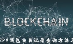 瑞波币（XRP）钱包交易记
