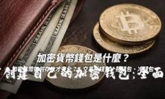 如何创建自己的加密钱包