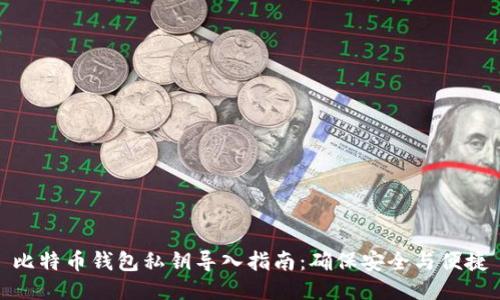 比特币钱包私钥导入指南：确保安全与便捷