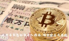 比特币钱包私钥导入指南