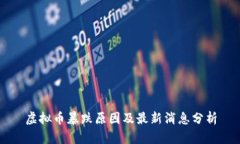 虚拟币暴跌原因及最新消