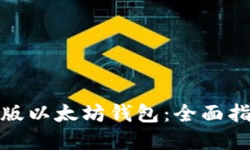 如何使用Web版以太坊钱包：全面指南与最佳实践
