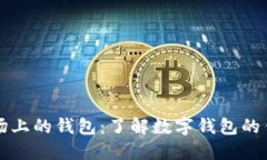 区块链市场上的钱包：了