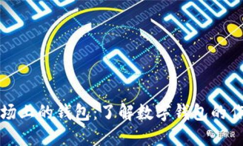 区块链市场上的钱包：了解数字钱包的作用与选择
