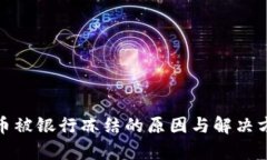: 虚拟币被银行冻结的原因