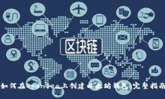 如何在OpenSea上创建以太坊