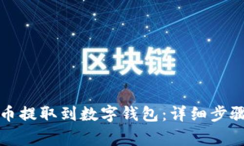 如何将狗狗币提取到数字钱包：详细步骤与注意事项