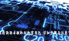 如何将狗狗币提取到数字